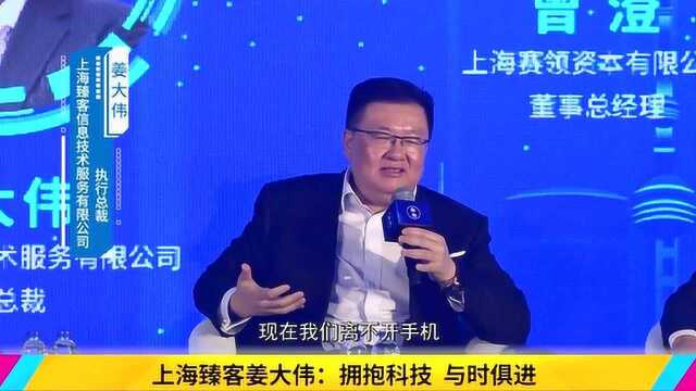 上海臻客姜大伟:人工智能时代 拥抱科技与时俱进