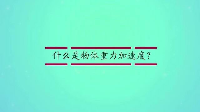 什么是物体重力加速度?