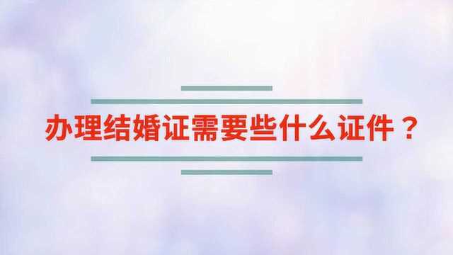 办理结婚证需要些什么证件?