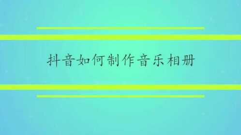 抖音怎么录音乐=抖音怎么录音乐加字幕