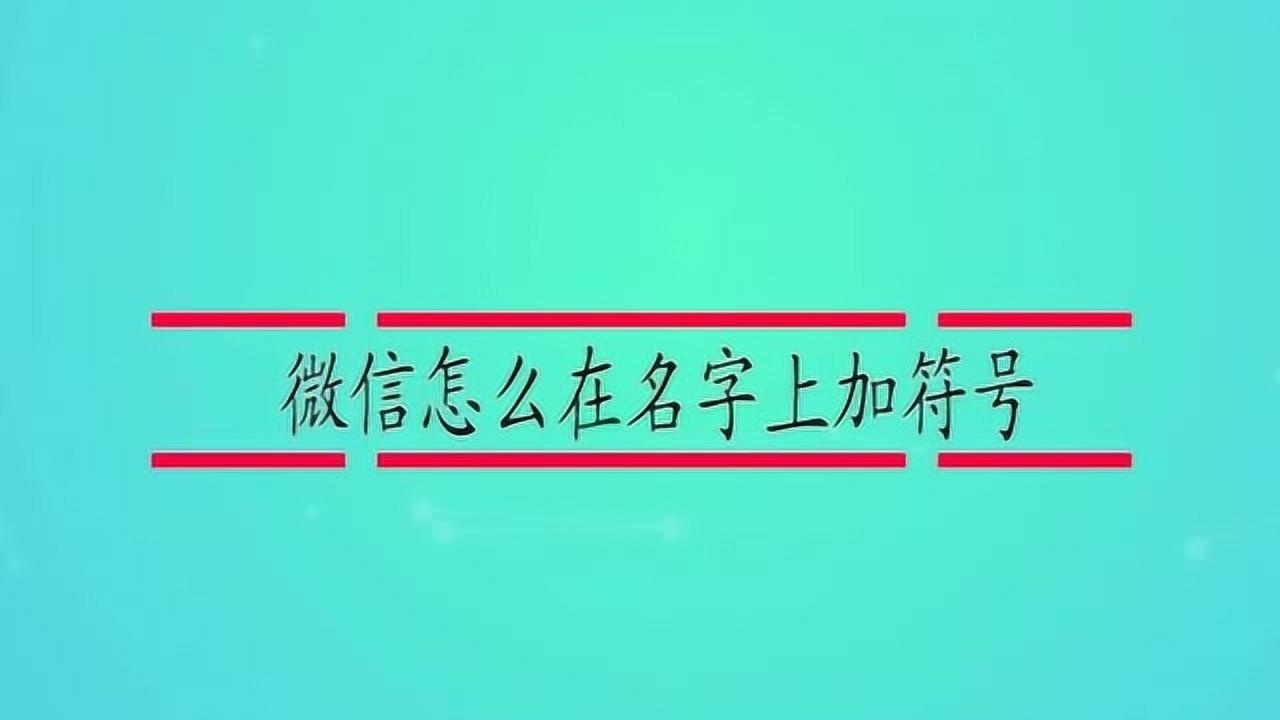 微信怎麼在名字上加符號