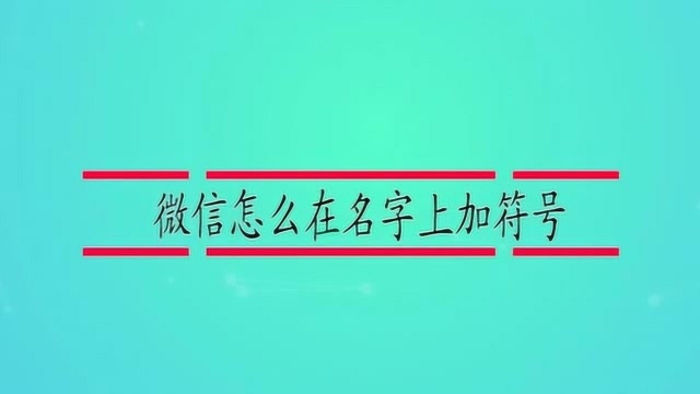 微信怎么在名字上加符号