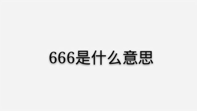 666什么意思