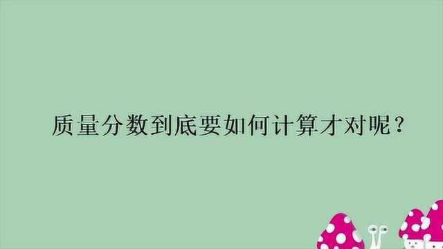 质量分数到底要如何计算才对呢?