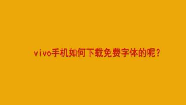 vivo手机如何下载免费字体的呢?