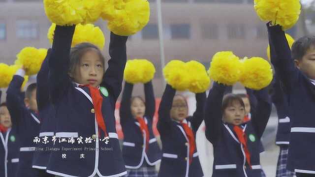 聚焦丨校庆 ⷠ南京市江浦实验小学