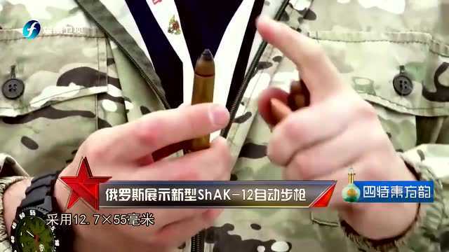 俄罗斯展示新型ShAK12自动步枪