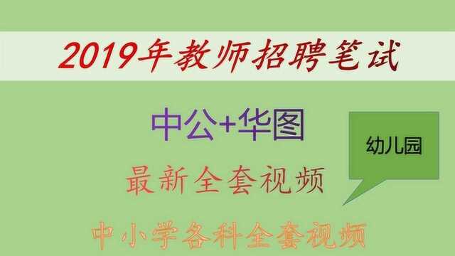 2019幼儿园招教学前健康教育概述五大领域施怡