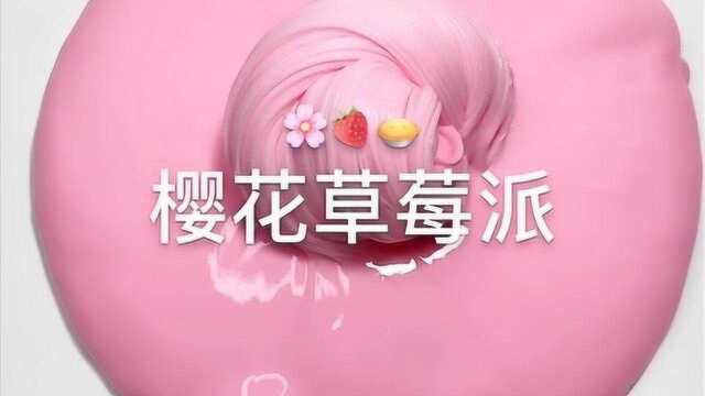 治愈系来袭:樱花草莓派