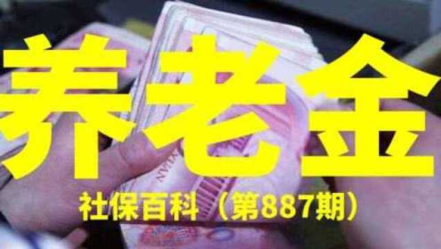 社保传来好消息,这类人养老金再次上涨?望周知