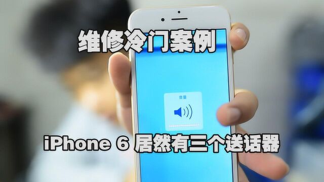 iPhone冷门维修案例:前置摄像头录像没声音,不用换排线和摄像头