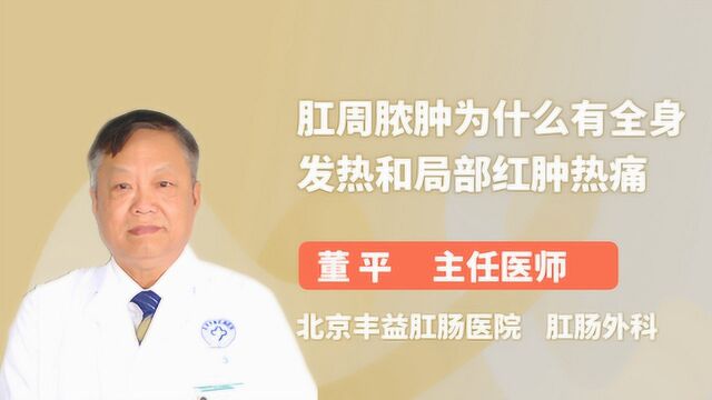 医生解惑:肛周脓肿为什么有全身发热和局部红肿热痛