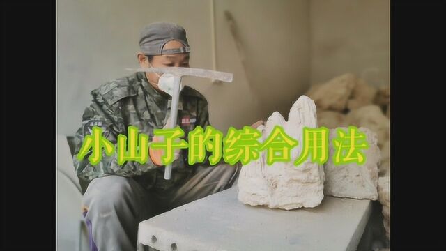 小山子的综合用法