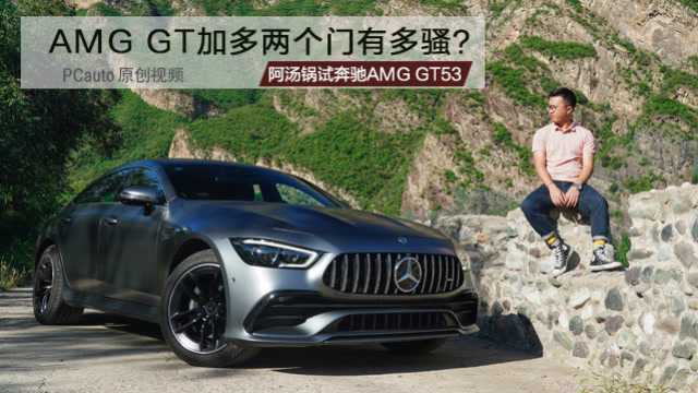 AMG GT加多两个门 魅力能放大多少倍?试奔驰AMG GT53