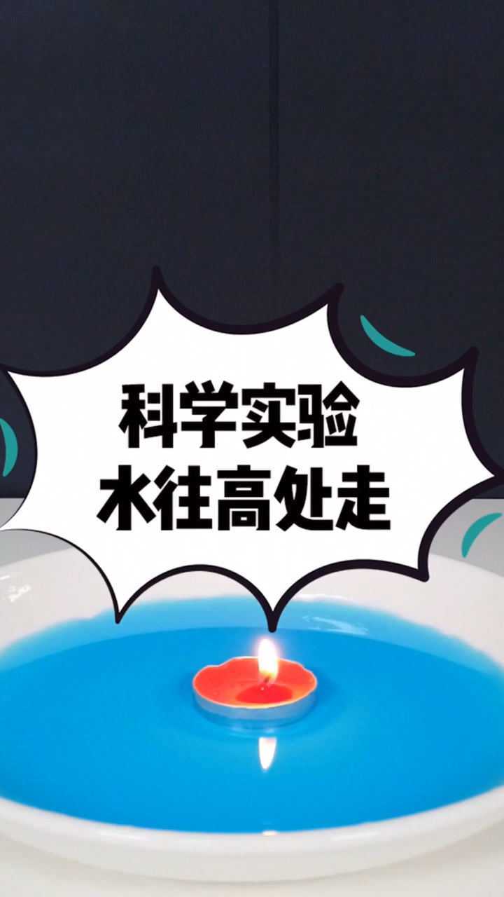 水往高处走你们知道是什么原理吗