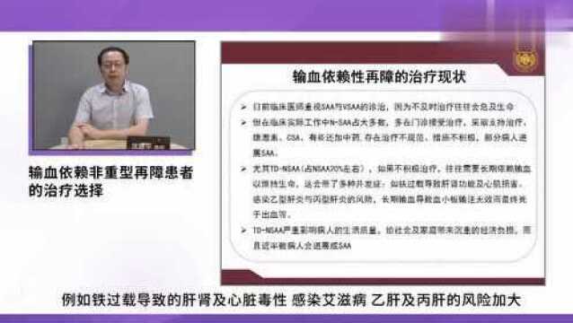 沈建平教授讨论输血依赖非重型再障患者的治疗选择,过来了解一下