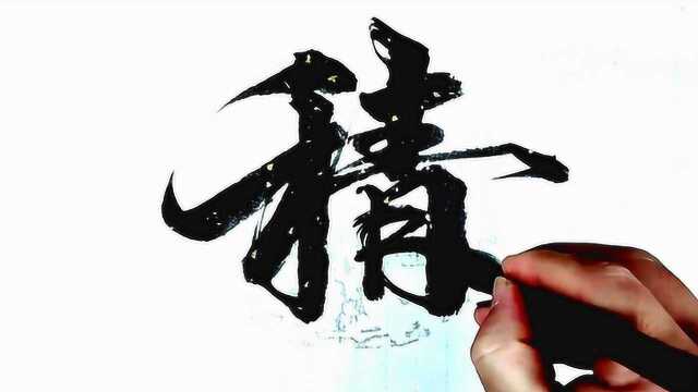 喜欢这种写字的感觉,书法作品欣赏“积健为雄”