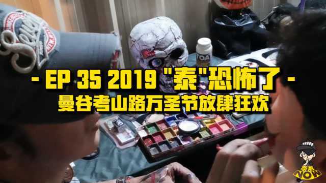 泰潮NOWEP35:2019曼谷考山路万圣节狂欢夜