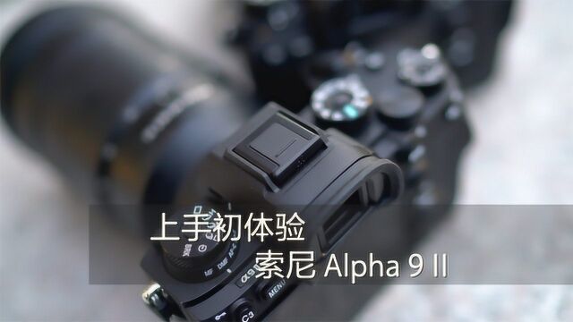 索尼Alpha 9 II上手初体验