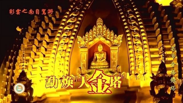 芒市可以“拥金唤银”,夜幕下勐焕金塔银塔遥相辉映,令人赞叹!