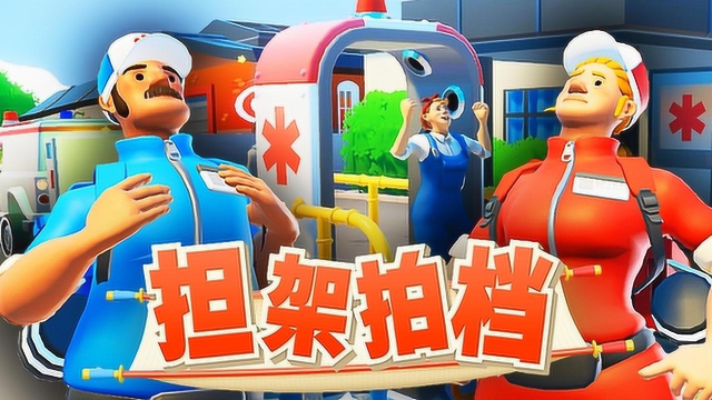 《担架拍档中文版》-太原Switch专修游戏下载站