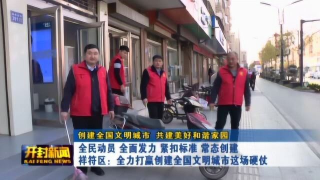 祥符区:全力打赢创建全国文明城市这场硬仗