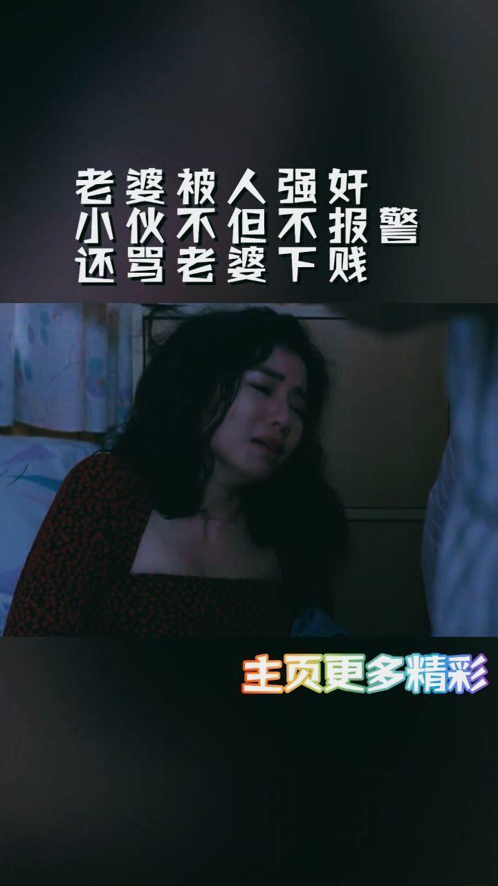 美女被人强奸，不过不但不报警，反而骂自己老婆太贱了_高清