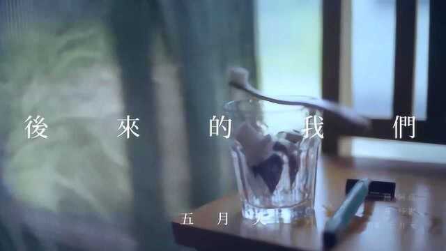 五月天自传MV全收录