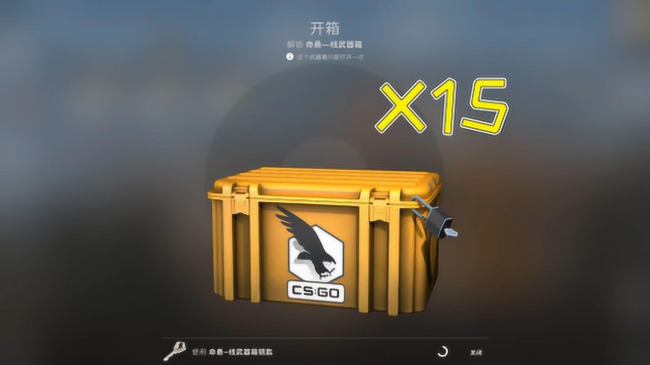 csgo:15个命悬一线箱子能开出啥?