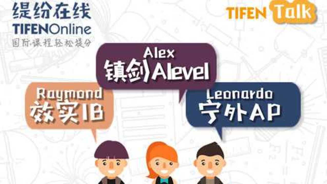 效实IB、镇剑A-level、宁外AP三大国际班的秘密!_高清1080P在线观看平台_腾讯视频