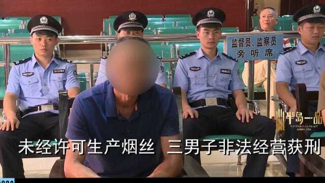 三男子将抵债烟叶生产成烟丝赚取高利润,法院:均已构成非法经营