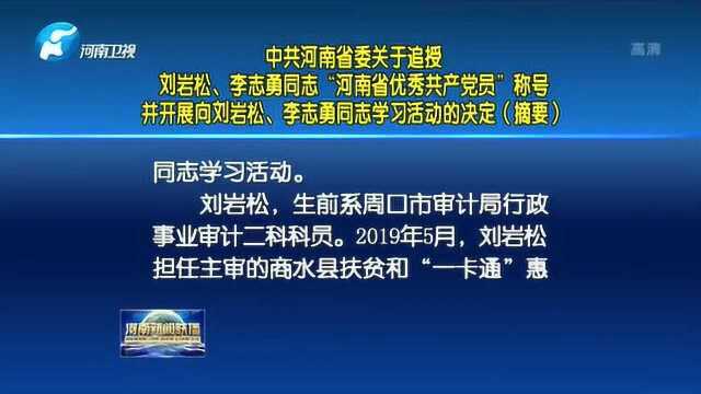 中共河南省委关于追授刘岩松、李志勇同志“河南省优秀共产党员”