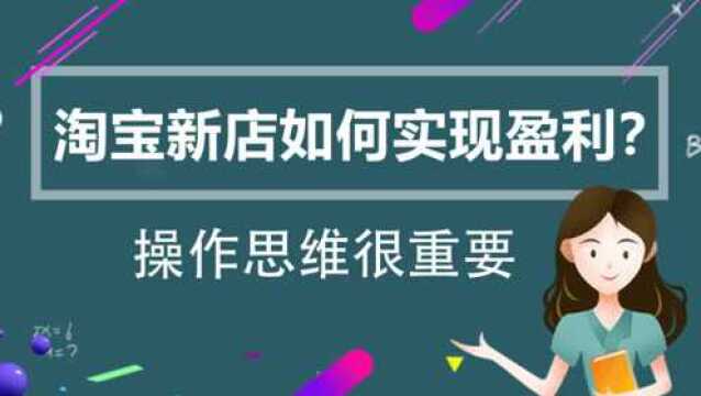 淘宝新店如何实现盈利?操作思维很重要(第二节)