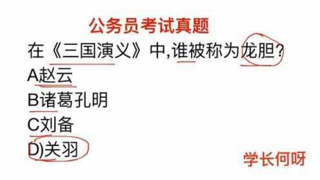 公务员考试,三国演义中,谁被称为龙胆