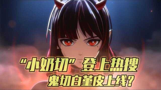 阴阳师:鬼切变身“小奶切”登上热搜,除SP外还会有白堇皮上线?