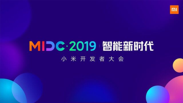 三分钟了解MIDC 2019小米开发者大会 5G+AIoT=超级互联网