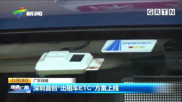 “出租车ETC”上线!深圳出租车走高速报销更简单