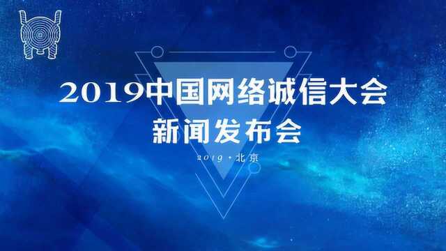 2019中国网络诚信大会宣传片