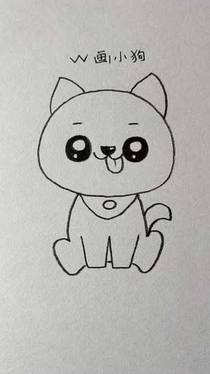 教你们用画一只,吐舌头的可爱小狗.