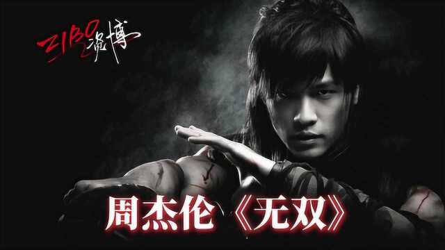 举世无双的流行天王:周杰伦《无双》 | ZIBO