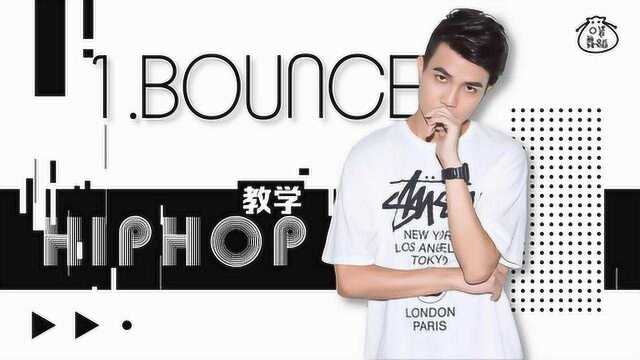 教你入门HIPHOP,第一期Bounce,宅在家里学跳舞!