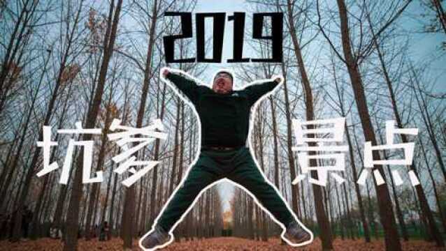 2019年度,西安最坑爹的景点,没有之一