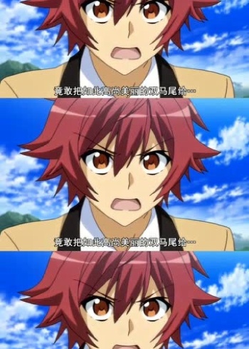 我要变成双马尾男主变身双马尾妹子这画风真的让人无法接受