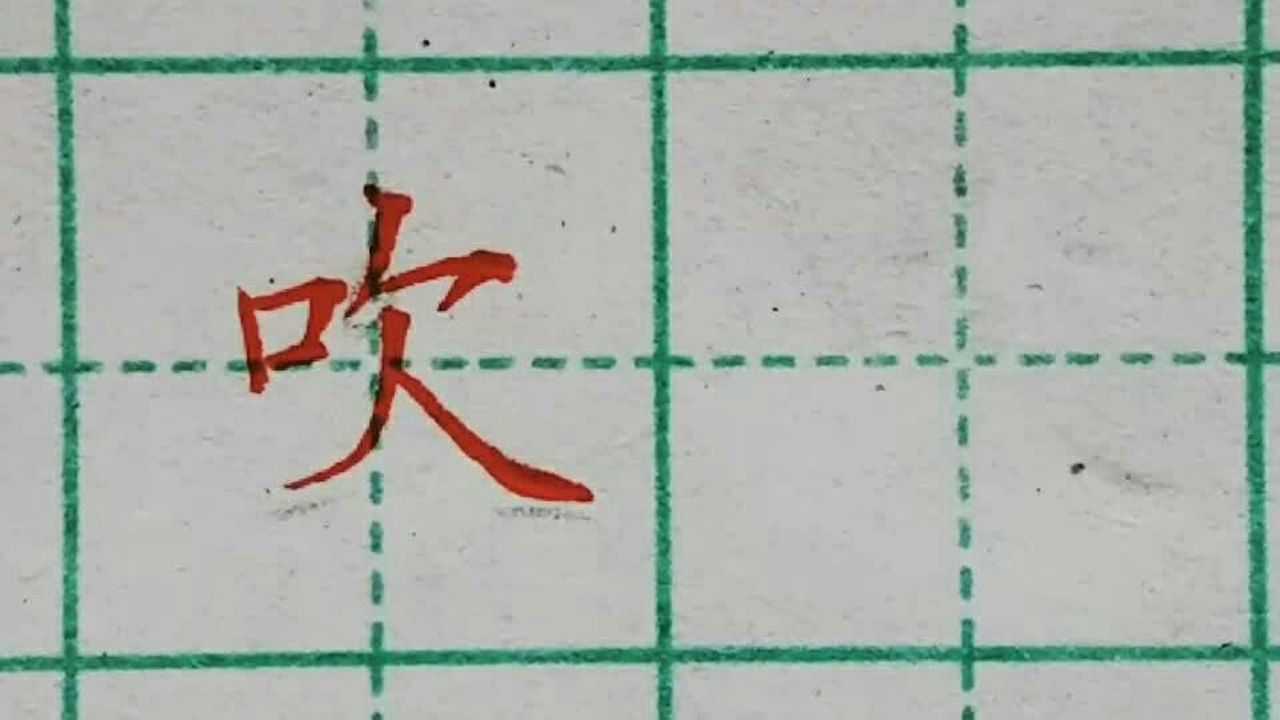 每日分享“吹”字的写法_高清1080P在线观看平台_腾讯视频