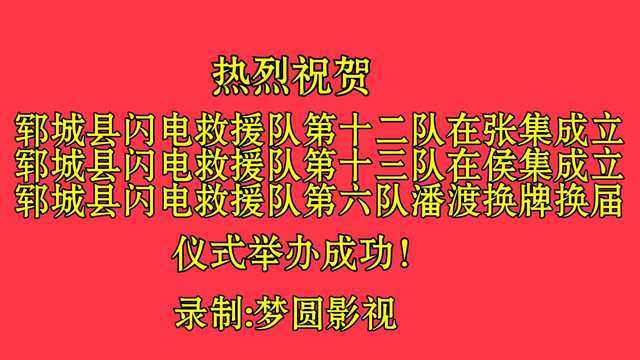 祝贺郓城闪电救援队新的支队成立暨六队换牌换届仪式举办成功