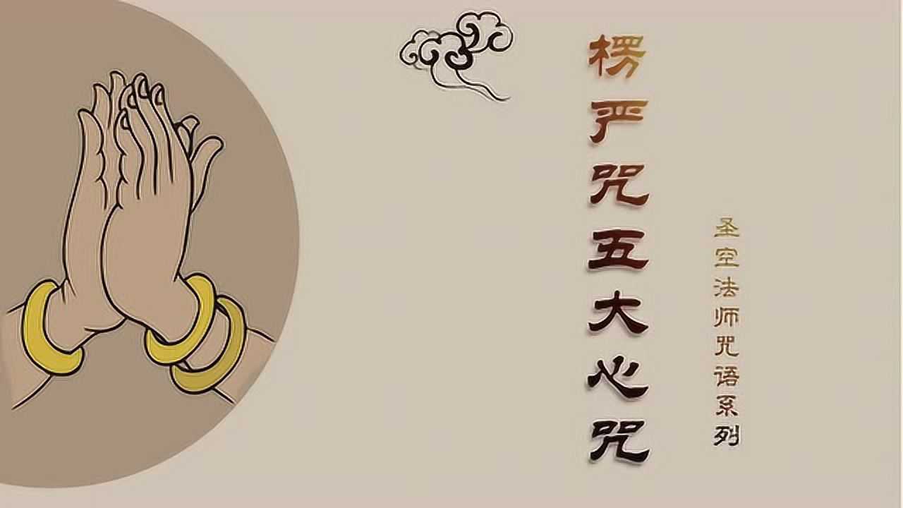楞严咒五大心咒——圣空法师念诵