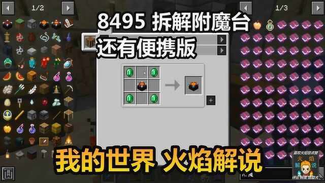 我的世界 火焰解说 8495 拆解附魔台还有便携版