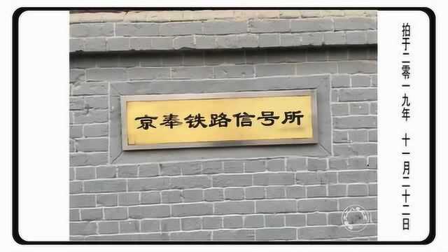 什么铁路比北京站还要建得早?但现在就剩一截遗址了