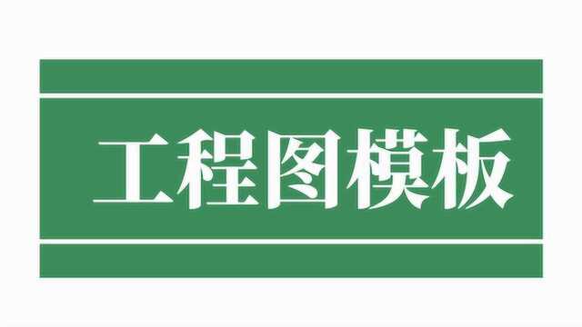 40分钟精细讲解,彻底掌握工程图模板制作