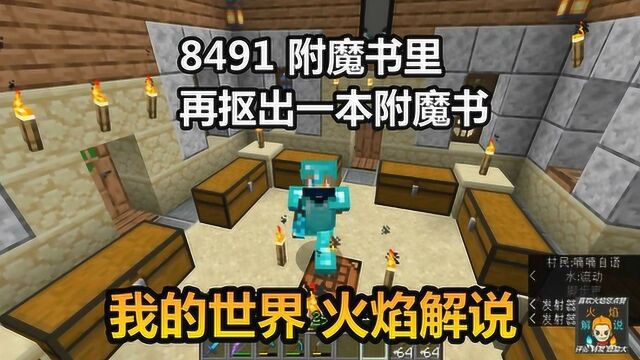 我的世界 火焰解说 8491 附魔书里再抠出一本附魔书